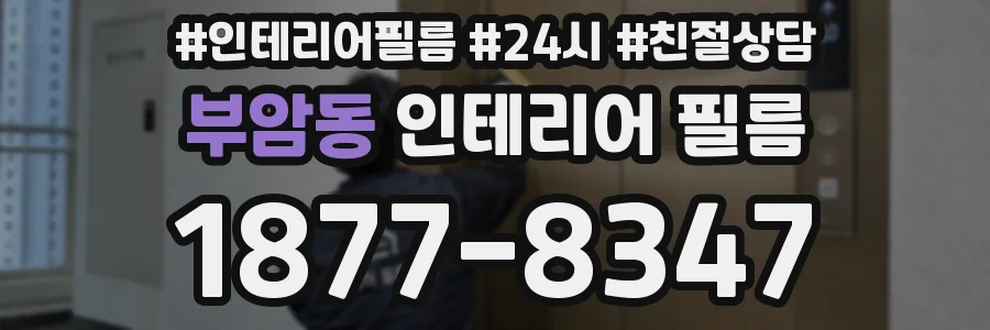 부암동 인테리어 필름
