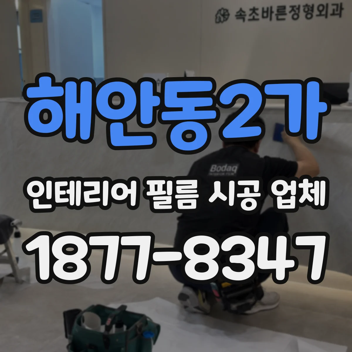 해안동2가 인테리어 필름 시공 업체