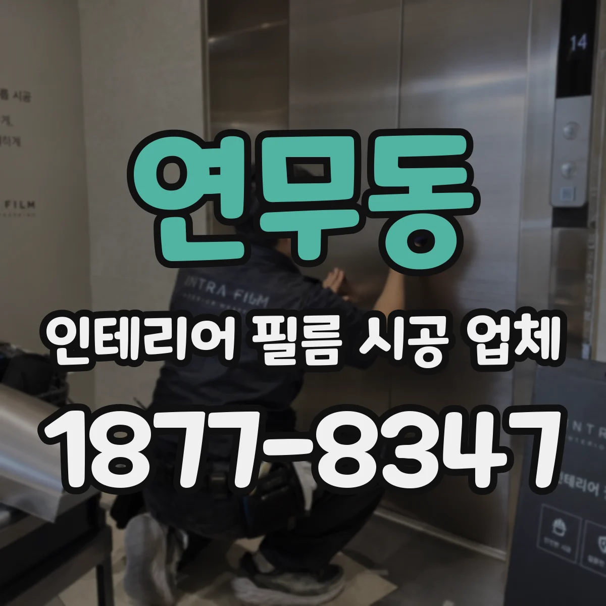 연무동 인테리어 필름 시공 업체