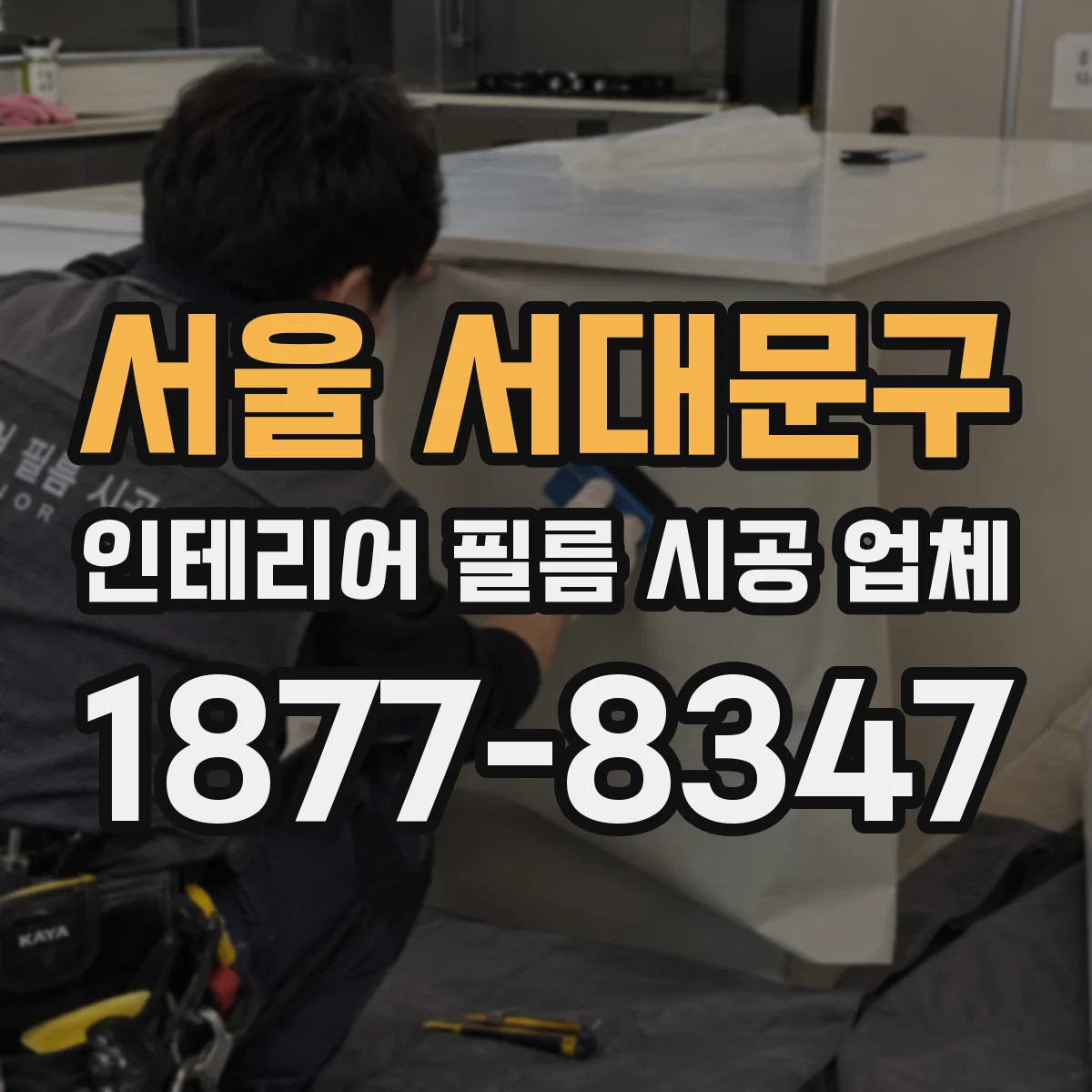 서울 서대문구 인테리어 필름 시공 업체