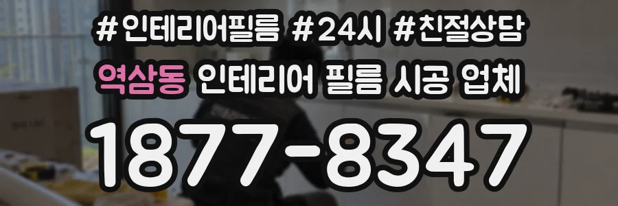 역삼동 인테리어 필름 시공 업체