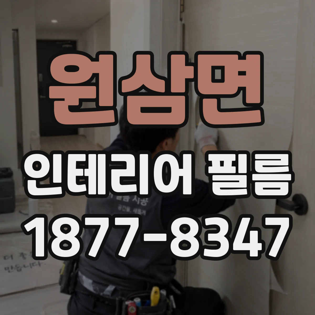 원삼면 인테리어 필름