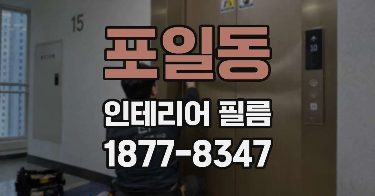 포일동 인테리어 필름