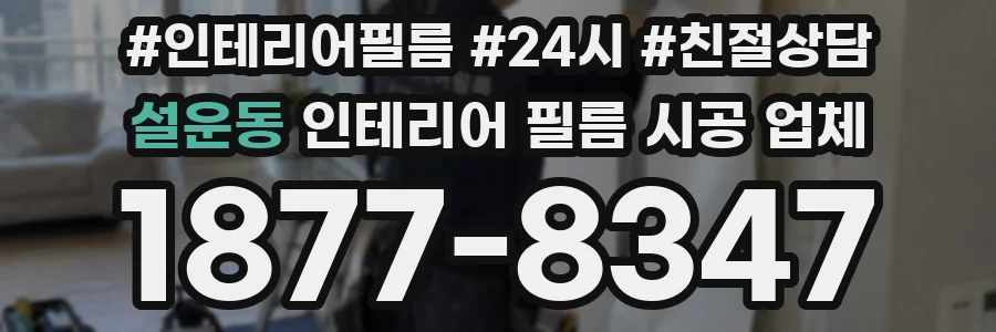 설운동 인테리어 필름 시공 업체