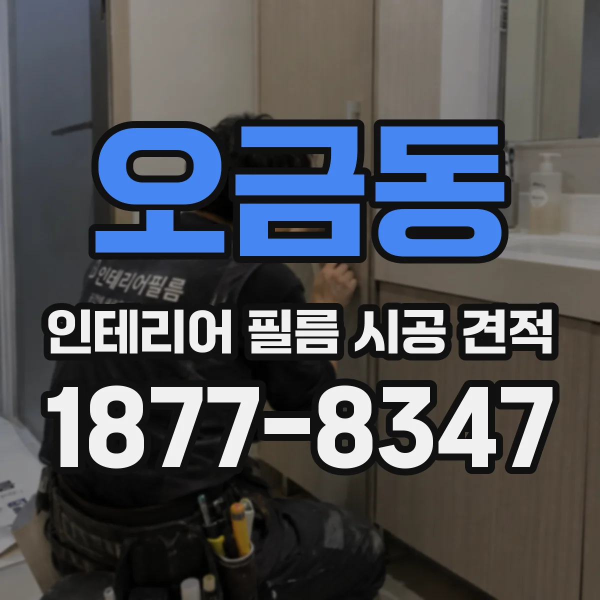 오금동 인테리어 필름 시공 견적