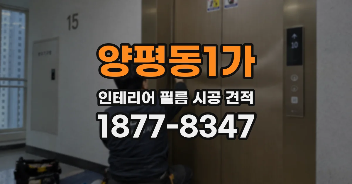 양평동1가 인테리어 필름 시공 견적