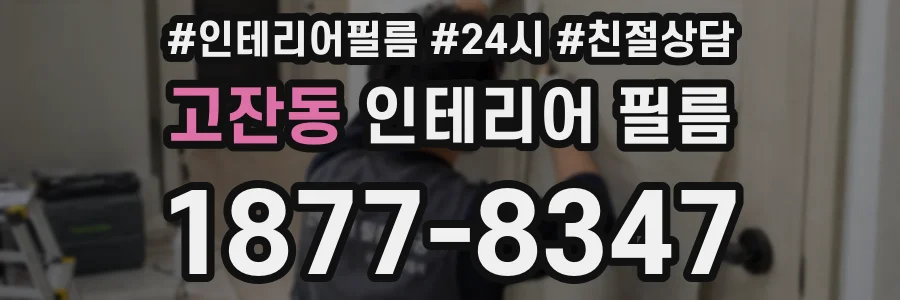 고잔동 인테리어 필름