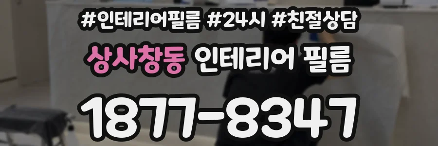 상사창동 인테리어 필름