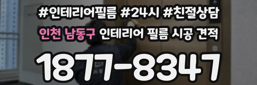 인천 남동구 인테리어 필름 시공 견적