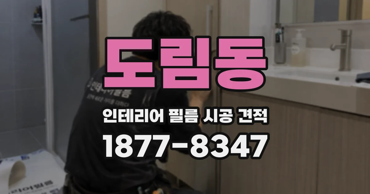 도림동 인테리어 필름 시공 견적