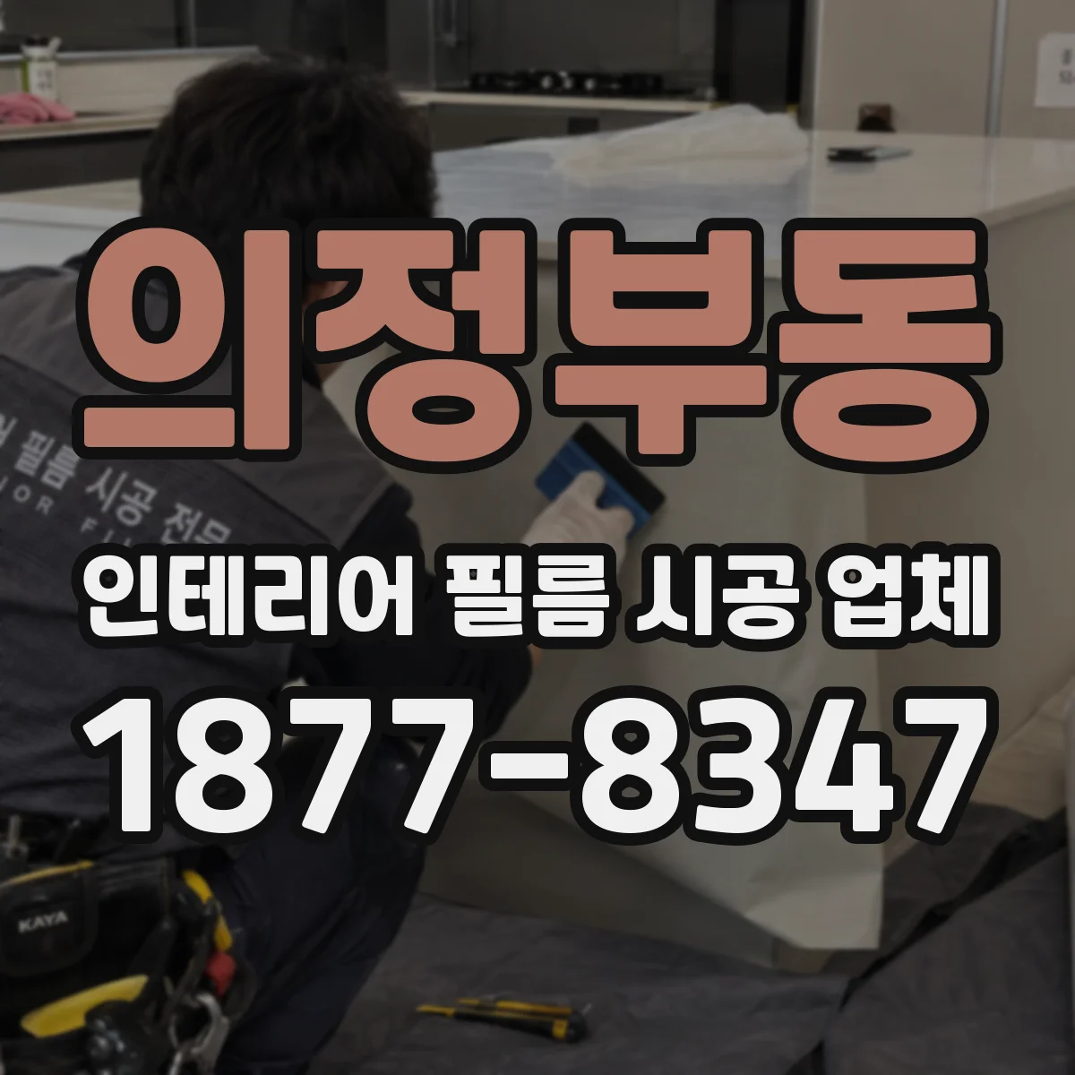 의정부동 인테리어 필름 시공 업체