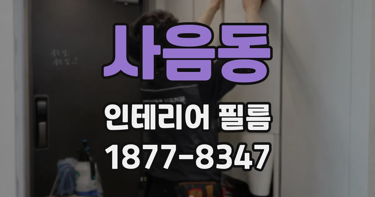 사음동 인테리어 필름