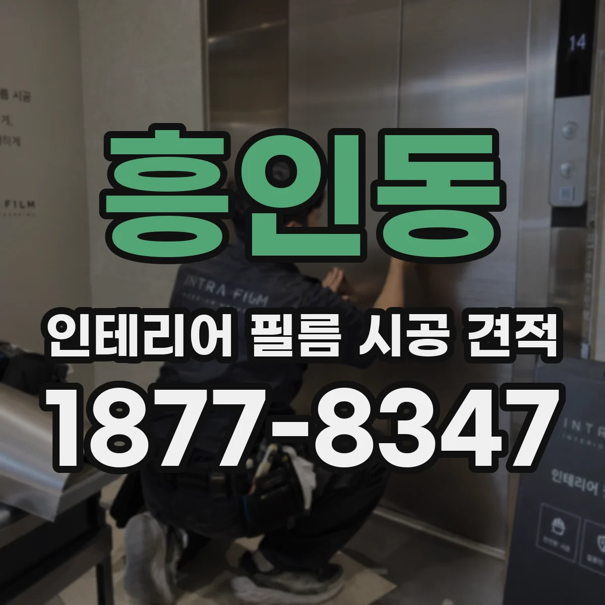 흥인동 인테리어 필름 시공 견적