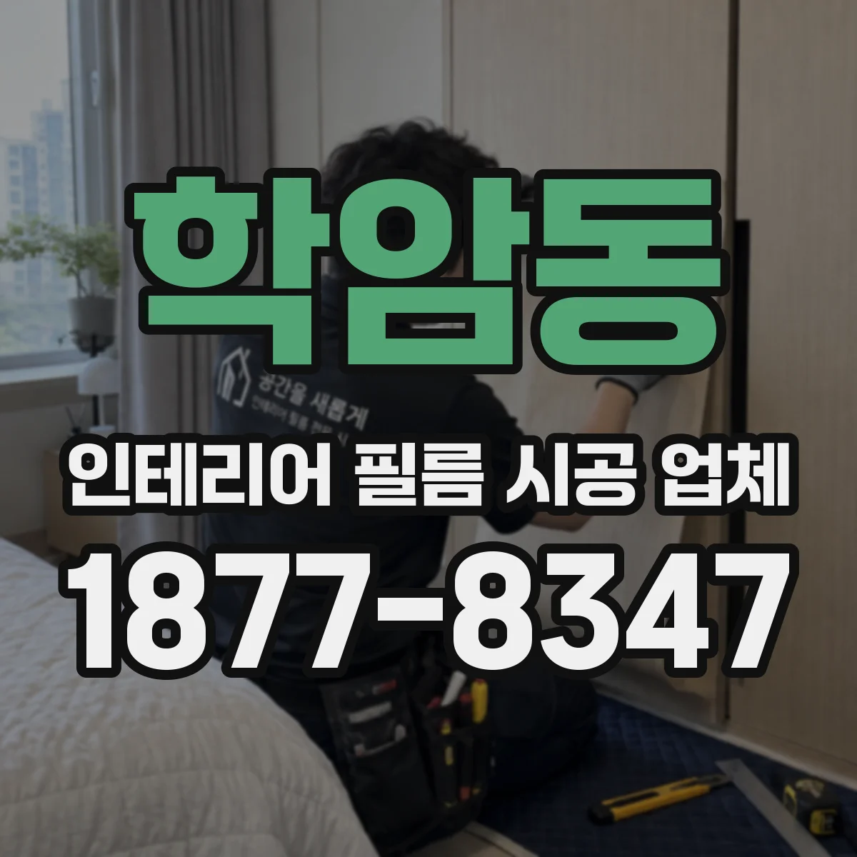 학암동 인테리어 필름 시공 업체
