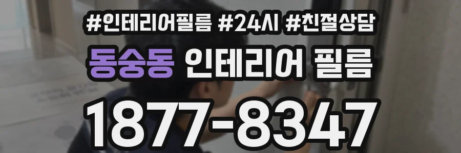 동숭동 인테리어 필름