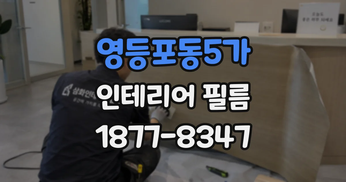영등포동5가 인테리어 필름