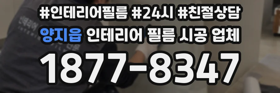 양지읍 인테리어 필름 시공 업체