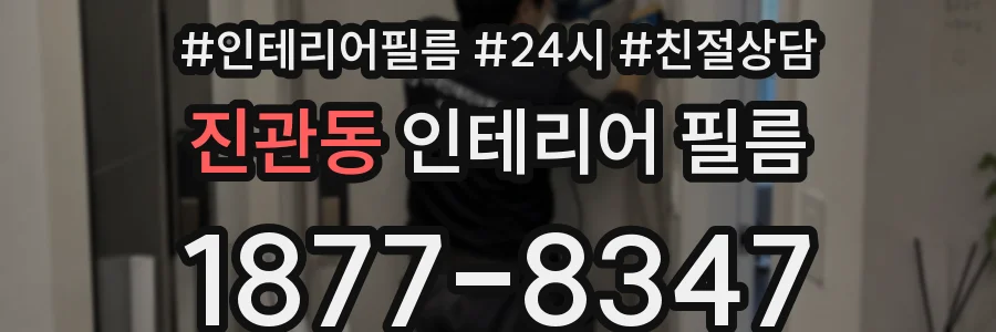 진관동 인테리어 필름