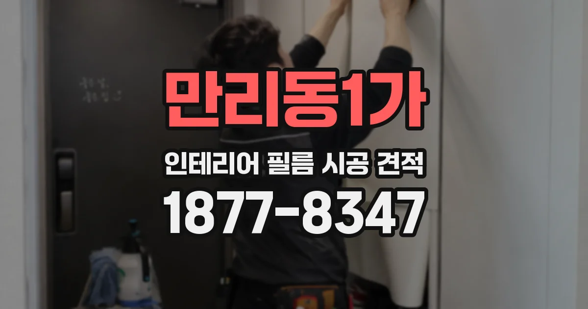 만리동1가 인테리어 필름 시공 견적