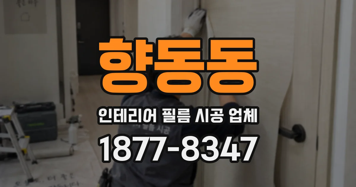 향동동 인테리어 필름 시공 업체