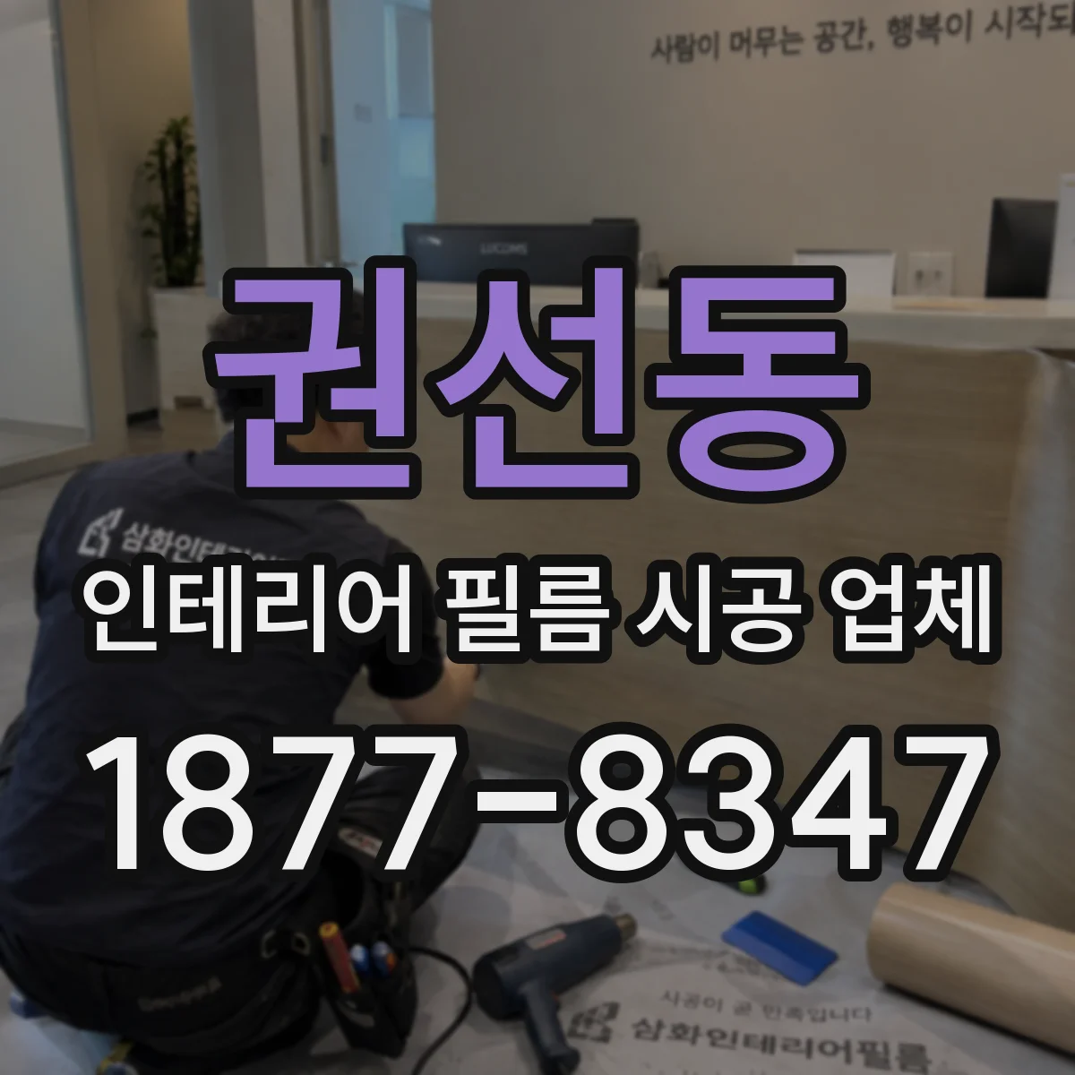 권선동 인테리어 필름 시공 업체