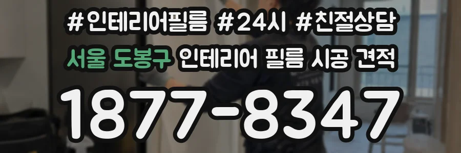 서울 도봉구 인테리어 필름 시공 견적