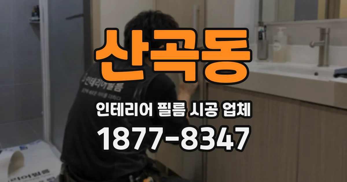산곡동 인테리어 필름 시공 업체