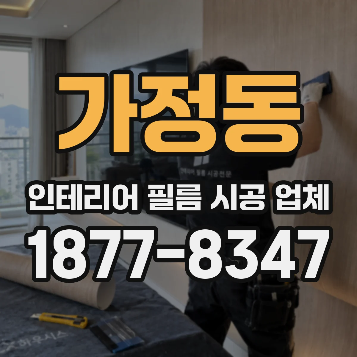 가정동 인테리어 필름 시공 업체