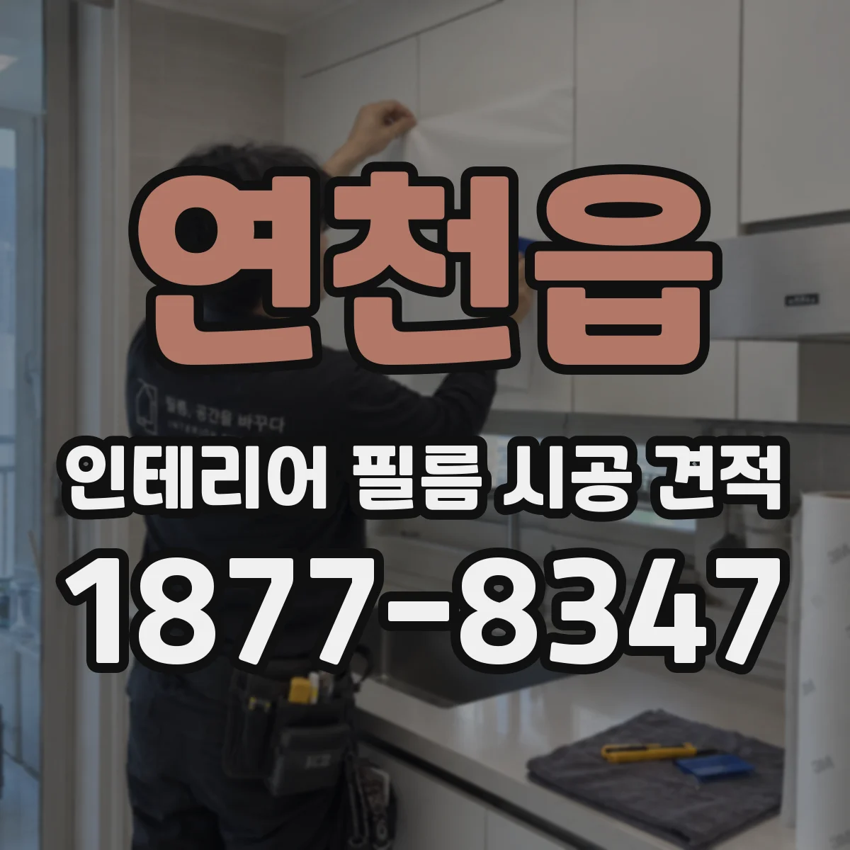 연천읍 인테리어 필름 시공 견적