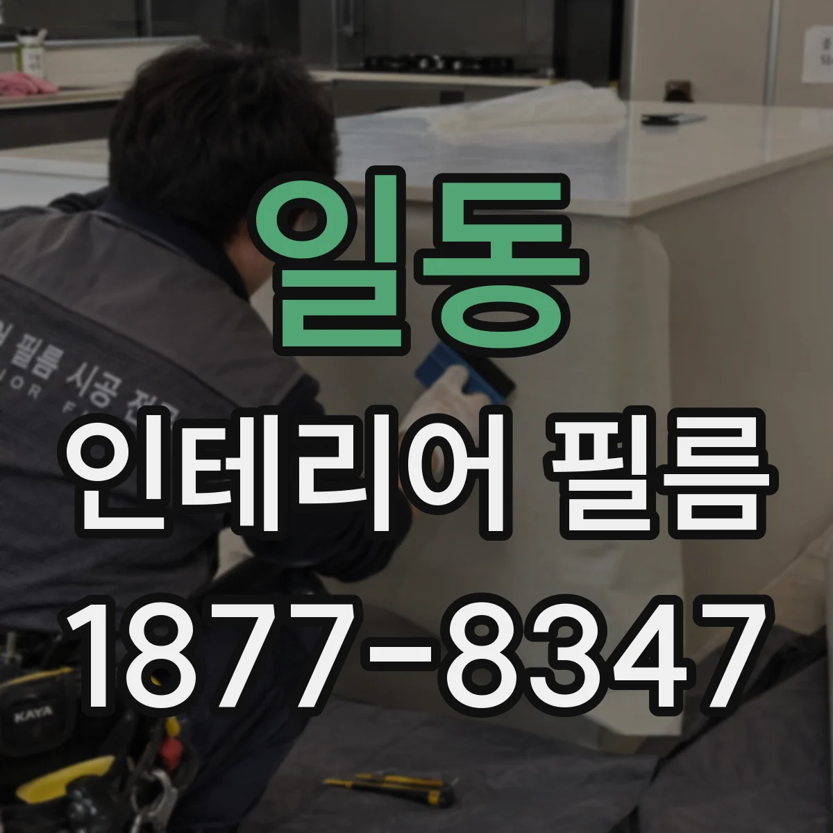 일동 인테리어 필름
