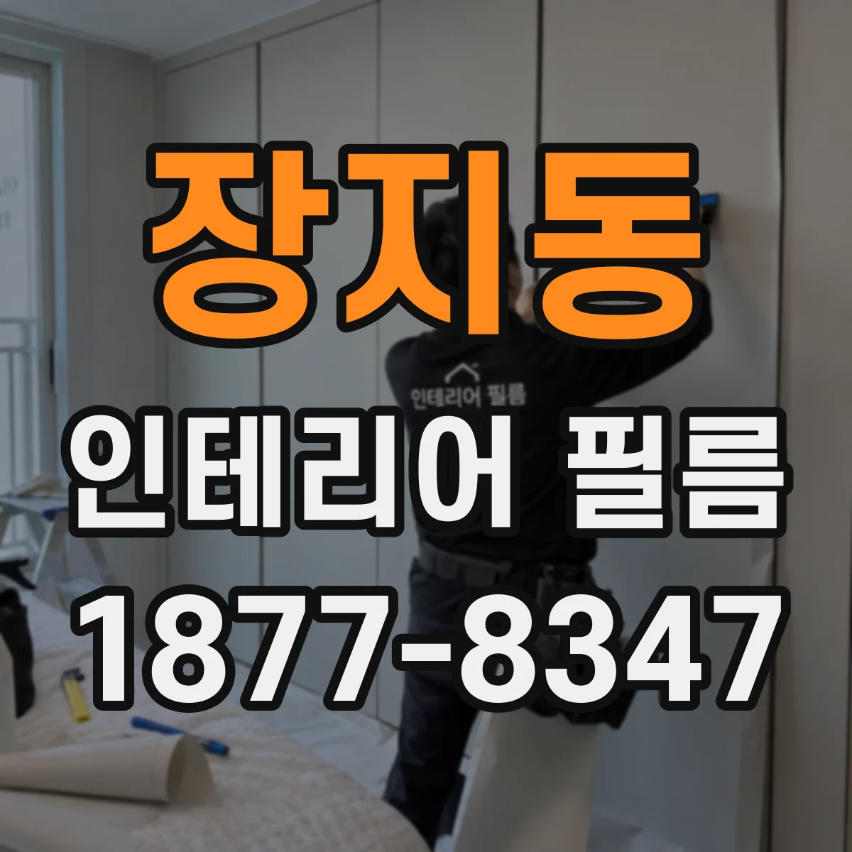 장지동 인테리어 필름