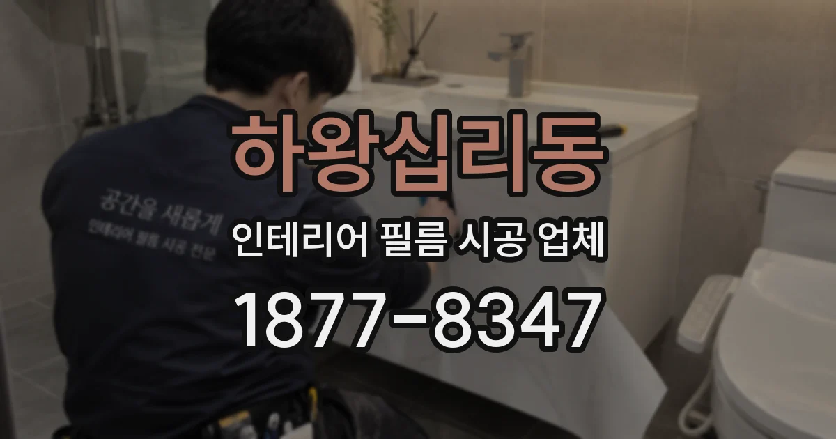 하왕십리동 인테리어 필름 시공 업체