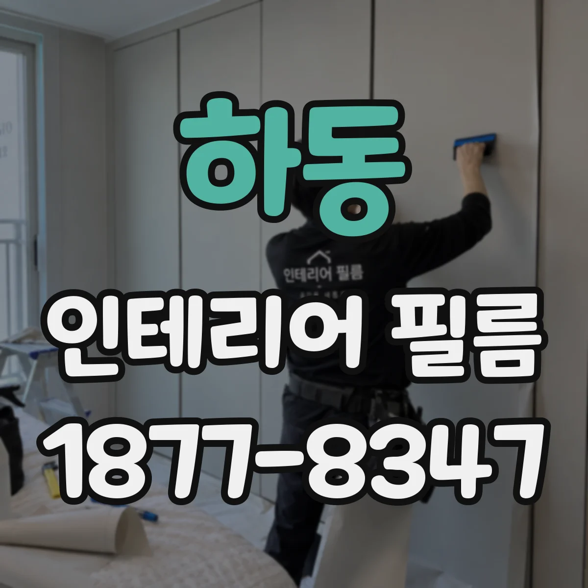 하동 인테리어 필름