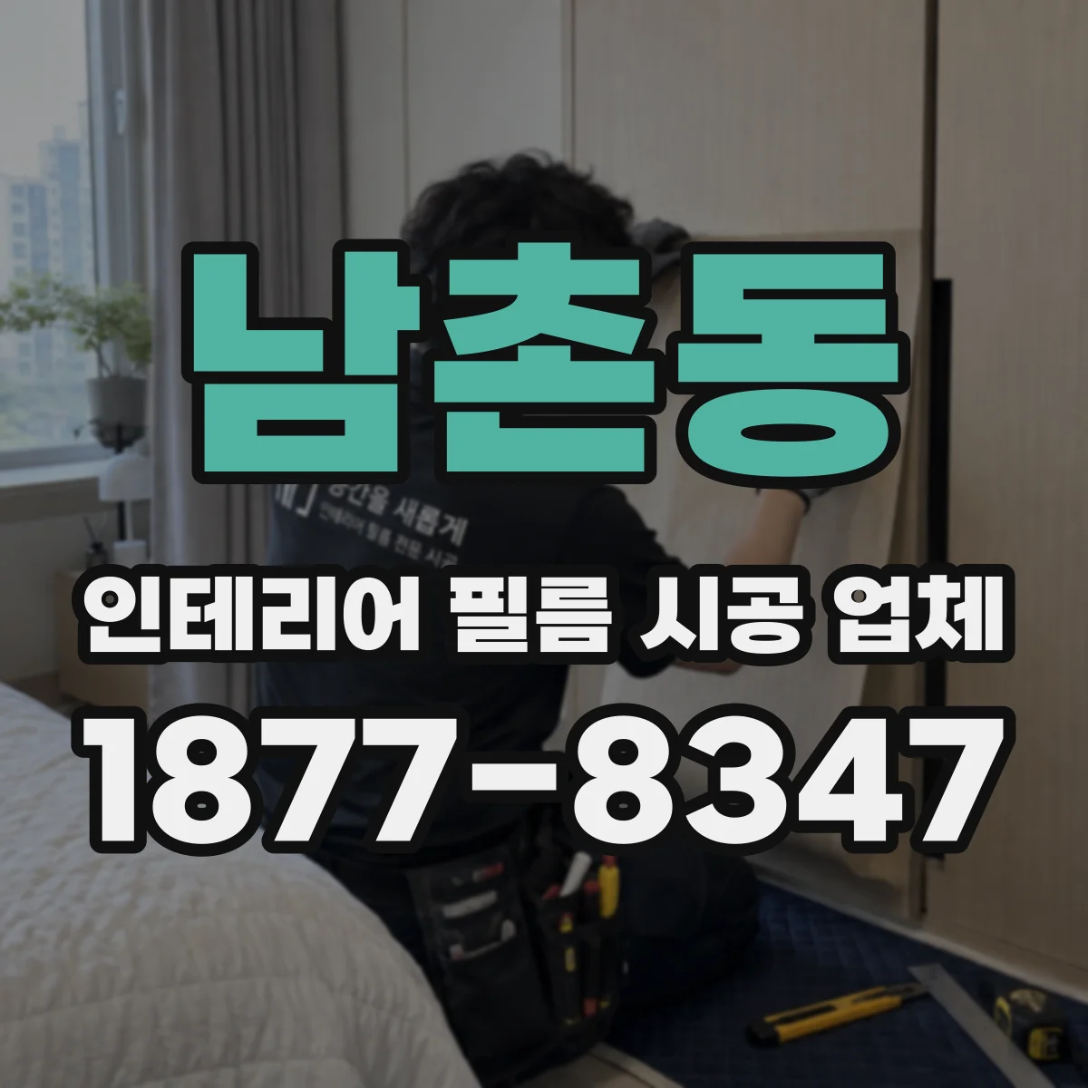 남촌동 인테리어 필름 시공 업체
