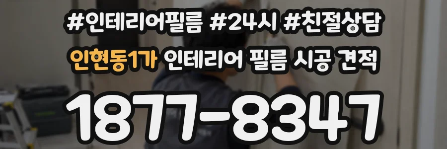 인현동1가 인테리어 필름 시공 견적