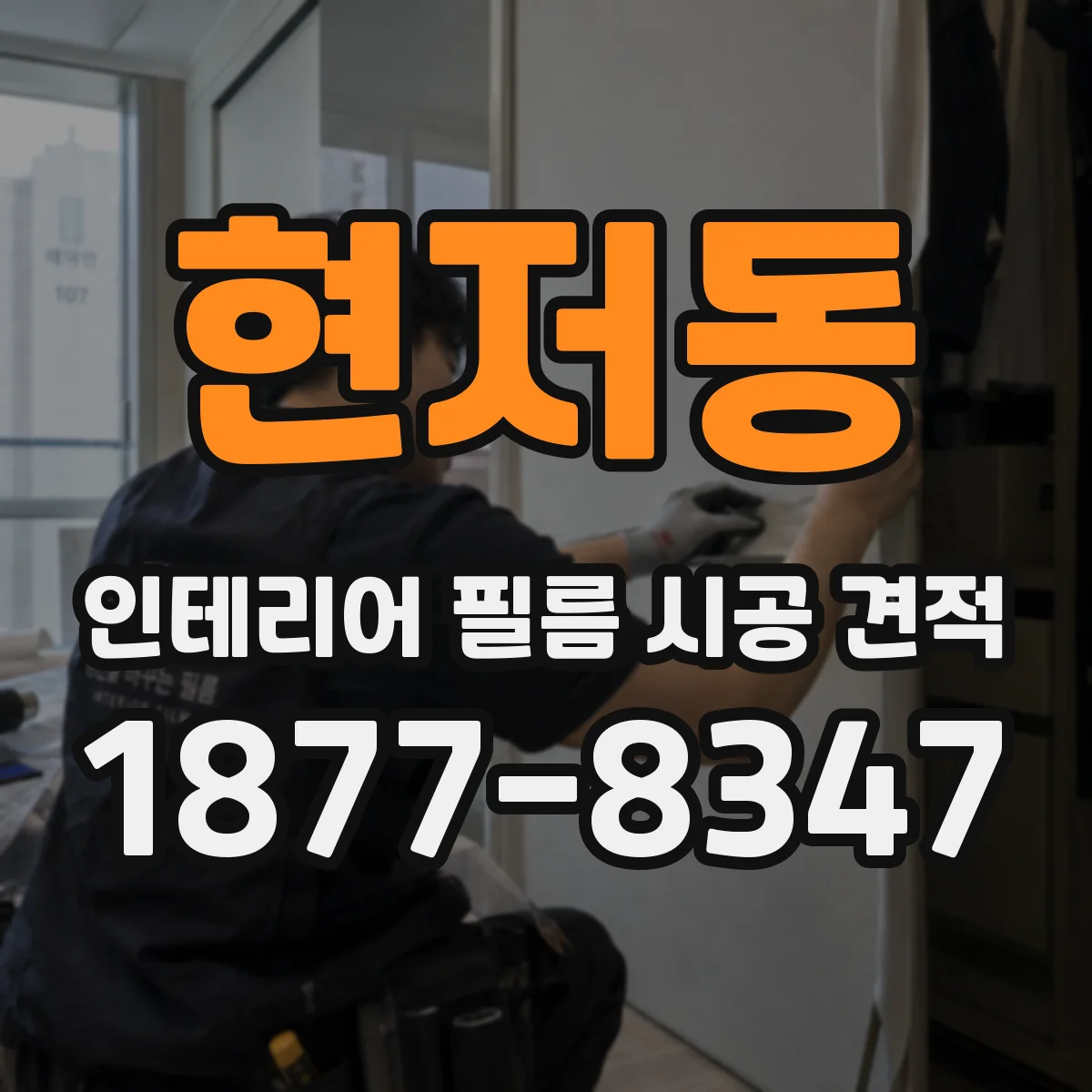 현저동 인테리어 필름 시공 견적