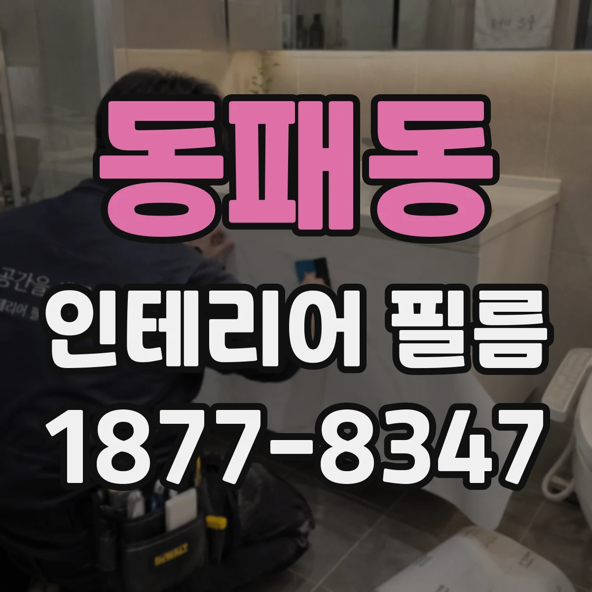 동패동 인테리어 필름