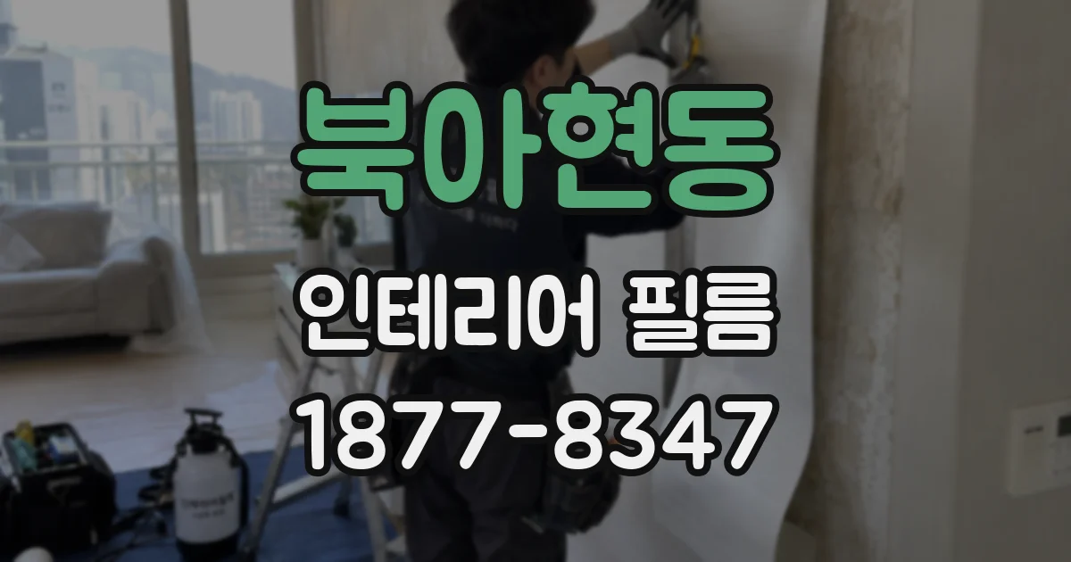 북아현동 인테리어 필름