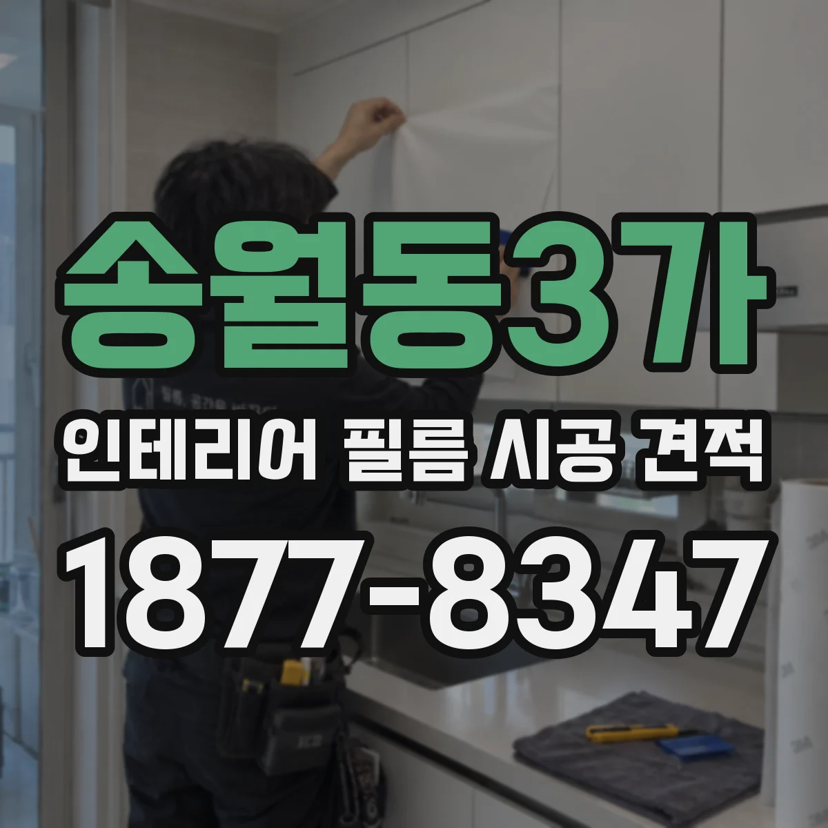송월동3가 인테리어 필름 시공 견적