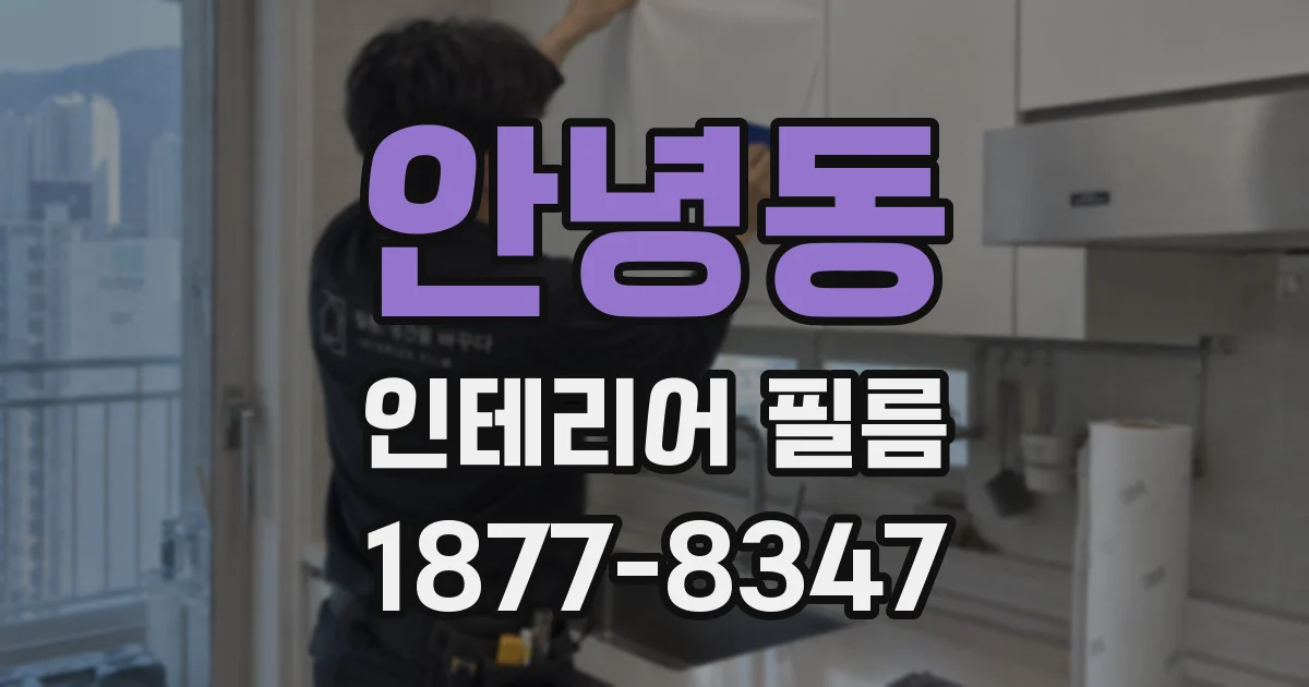 안녕동 인테리어 필름