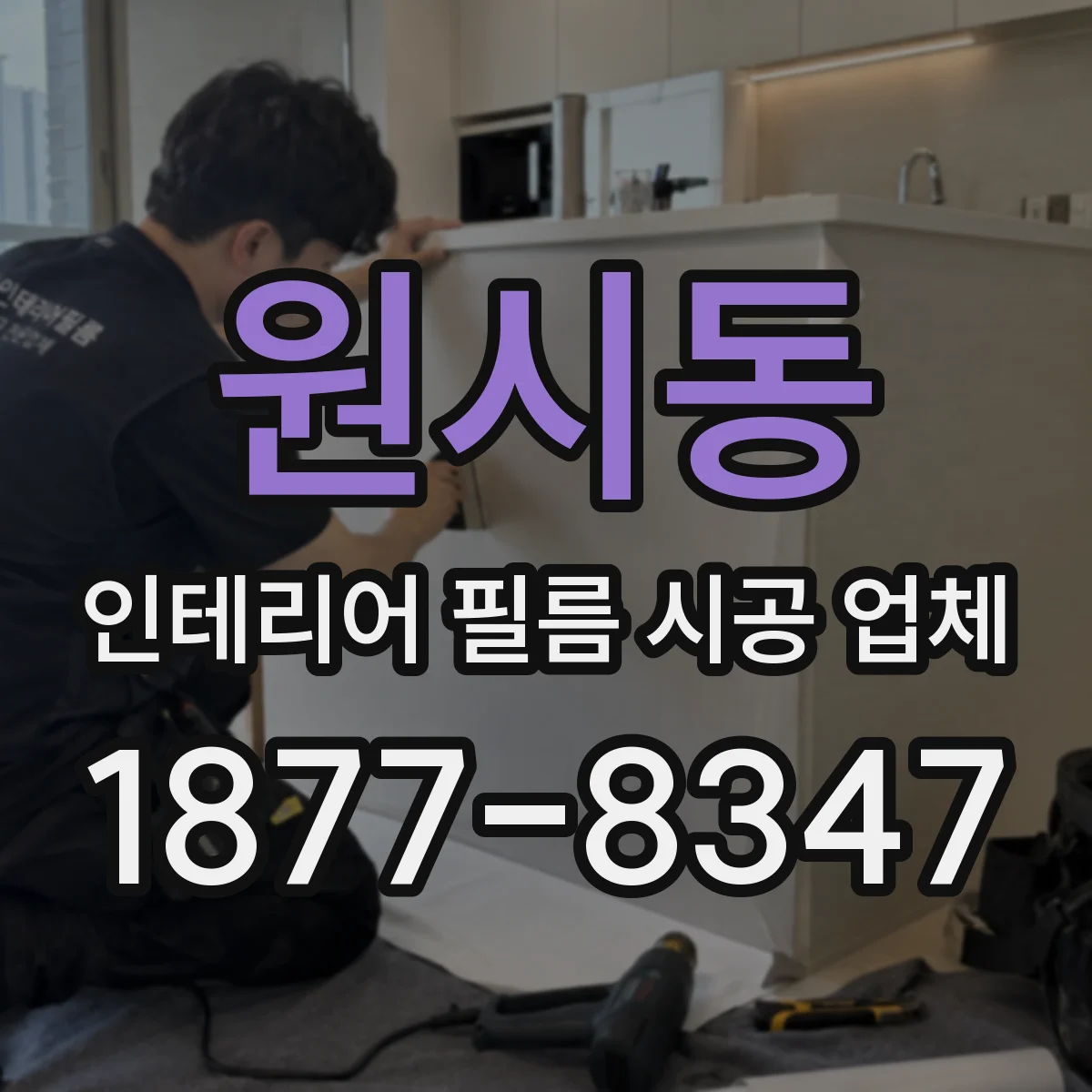 원시동 인테리어 필름 시공 업체