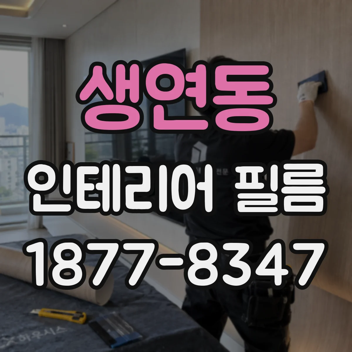 생연동 인테리어 필름