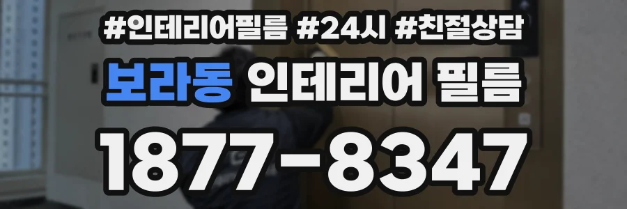 보라동 인테리어 필름