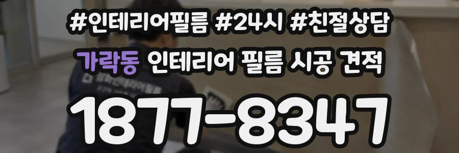 가락동 인테리어 필름 시공 견적
