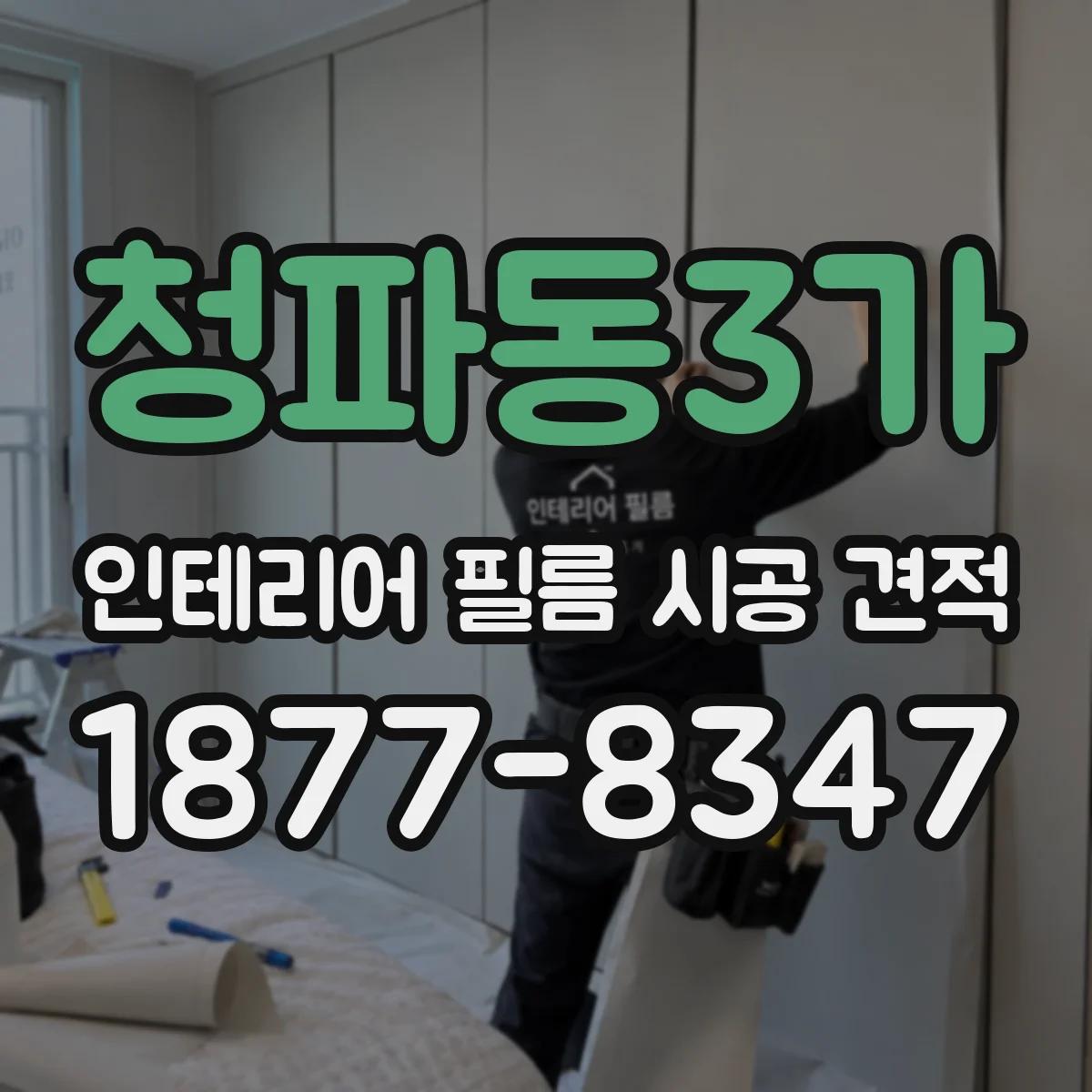 청파동3가 인테리어 필름 시공 견적