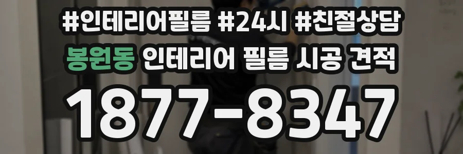 봉원동 인테리어 필름 시공 견적
