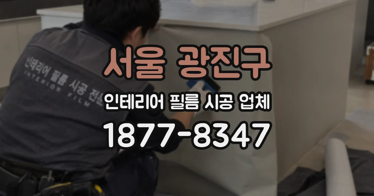 서울 광진구 인테리어 필름 시공 업체