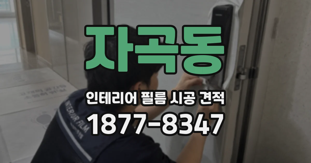 자곡동 인테리어 필름 시공 견적