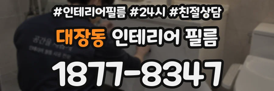 대장동 인테리어 필름