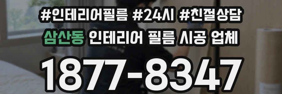 삼산동 인테리어 필름 시공 업체